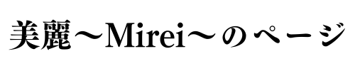 みれいのブログ